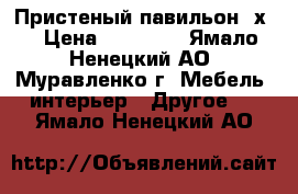 Пристеный павильон 2х3 › Цена ­ 20 000 - Ямало-Ненецкий АО, Муравленко г. Мебель, интерьер » Другое   . Ямало-Ненецкий АО